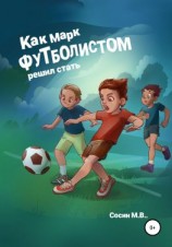 читать Как Марк футболистом решил стать