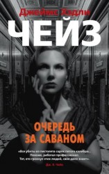 читать Очередь за саваном