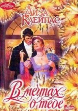 читать В мечтах о тебе