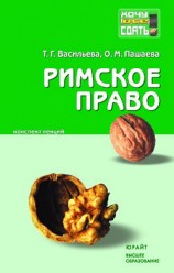 читать Римское право. Конспект лекций