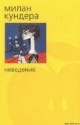 читать Неведение
