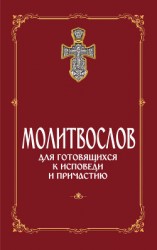 читать Молитвослов для готовящихся к Исповеди и Причастию (с раздельными канонами)