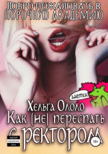 читать Добро пожаловать в порочную академию! Как (не) переспать с ректором