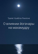 читать О влиянии йогачары на махамудру