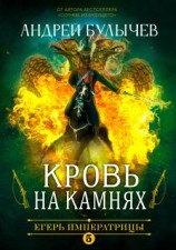 читать Кровь на камнях