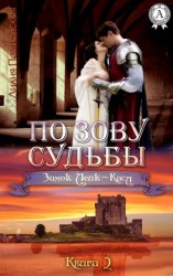 читать По зову судьбы