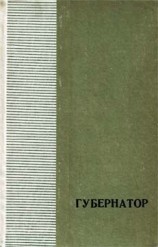читать Губернатор