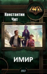 читать Имир