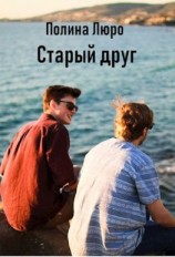 читать Старый друг