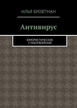 читать Антивирус. Юмористические стихотворения