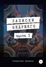 читать Записки ведущего. Часть 1