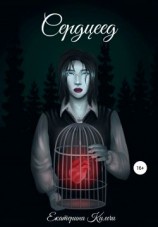 читать Сердцеед