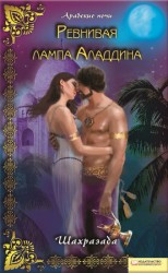 читать Ревнивая лампа Аладдина