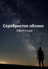 читать Серебристое облако