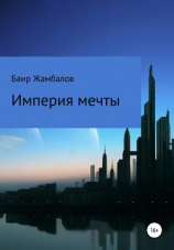 читать Империя мечты