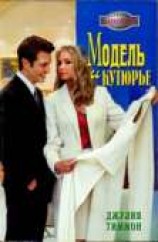 читать Модель и кутюрье