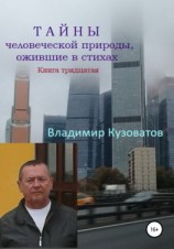 читать Тайны человеческой природы, ожившие в стихах. Книга тридцатая
