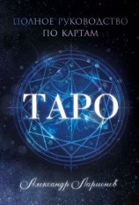 читать Полное руководство по картам Таро