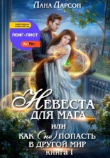 читать Невеста для мага, или Как (не) попасть в другой мир