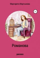 читать Романова