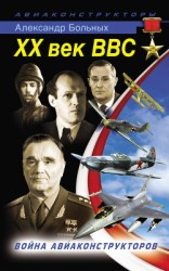 читать XX век ВВС. Война авиаконструкторов