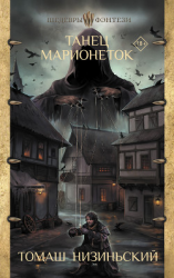 читать Танец марионеток