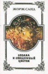 читать Собака и Священный цветок