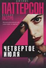 читать Четвертое июля