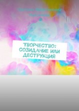 читать Творчество: созидание или деструкция