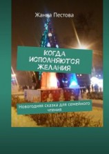 читать Когда исполняются желания. Новогодняя сказка для семейного чтения