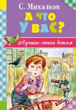 читать А что у вас? (сборник)