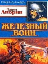 читать Железный воин