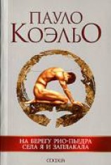 читать На берегу Рио-Пьедра села я и заплакала