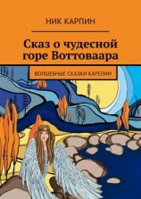 читать Сказ о чудесной горе Воттоваара. Волшебные сказки Карелии