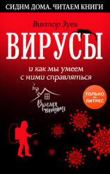 читать Вирусы и как мы умеем с ними справляться