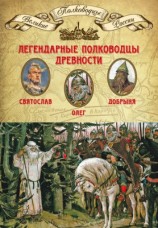 читать Легендарные полководцы древности. Святослав, Олег, Добрыня