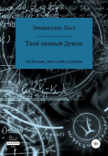 читать Твой личный Демон