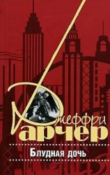 читать Блудная дочь
