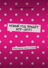 читать Новый год придёт вот-вот! Новогодняя пьеса-сказка