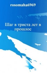 читать Шаг в триста лет в прошлое