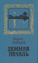 читать Земная печаль