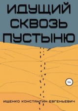 читать Идущий сквозь пустыню
