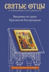 читать Введение во храм Пресвятой Богородицы. Антология святоотеческих проповедей