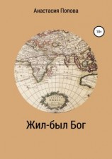 читать Жил-был Бог