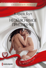 читать Необъяснимое притяжение