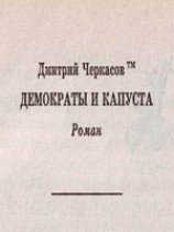 читать Демократы и капуста (Главы из романа)