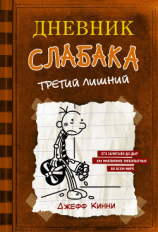 читать Дневник слабака. Третий лишний