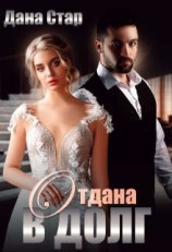 читать Отдана в долг