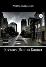 читать Necrous: Начало Конца