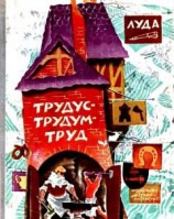 читать Трудус-трудум-труд